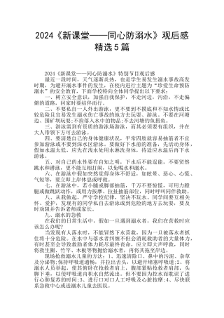 2024《新课堂——同心防溺水》观后感精选5篇