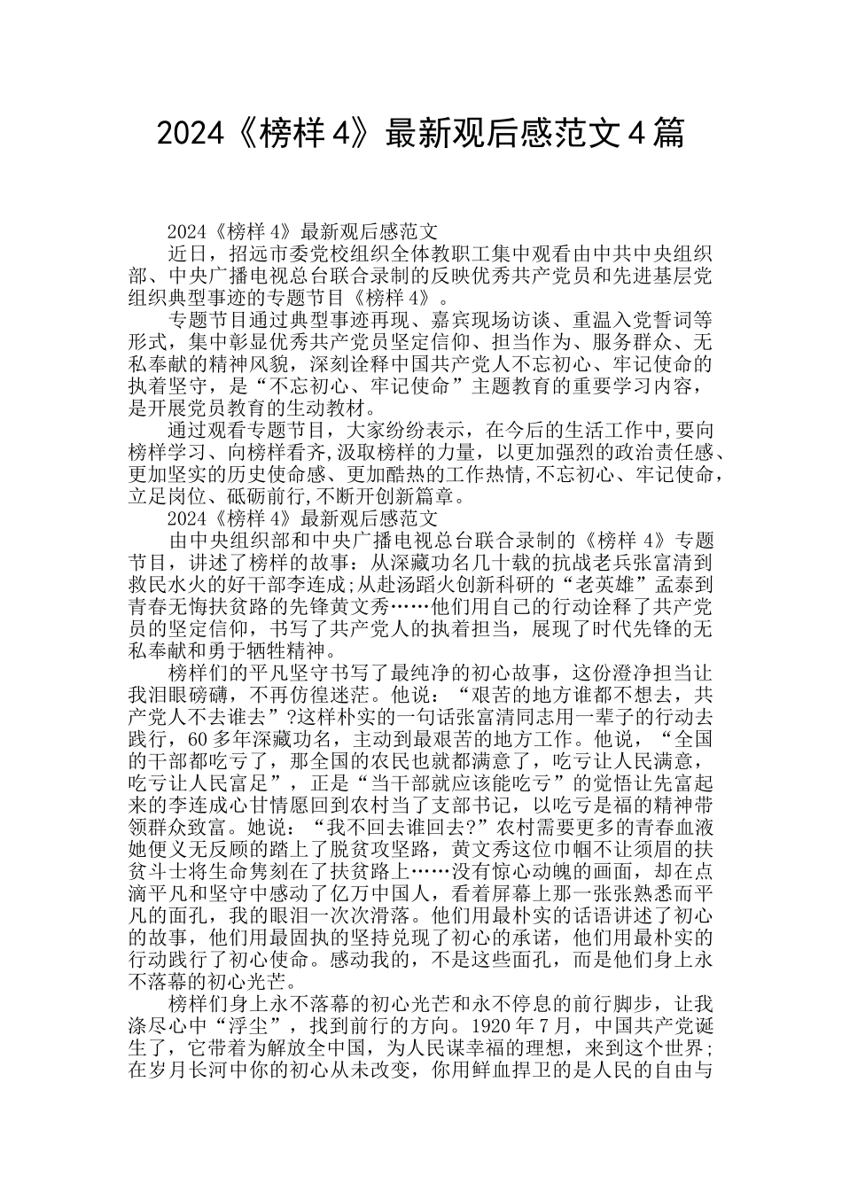 2024《榜样4》最新观后感范文4篇_第1页