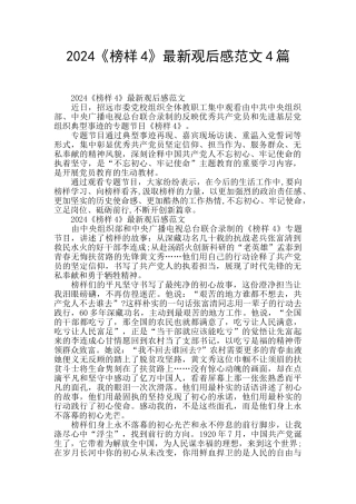 2024《榜样4》最新观后感范文4篇