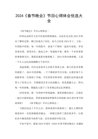 2024《春节晚会》节目心得体会优选大全