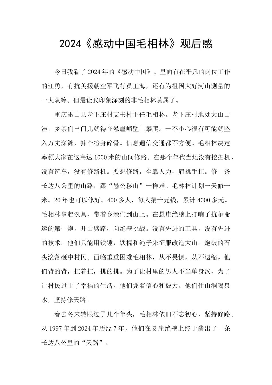 2024《感动中国毛相林》观后感_第1页