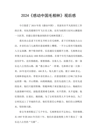 2024《感动中国毛相林》观后感