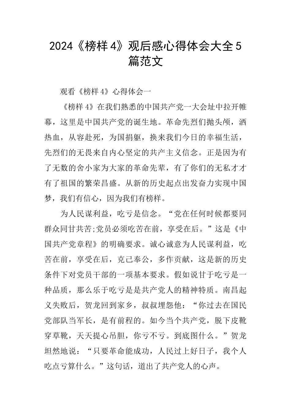 2024《榜样4》观后感心得体会大全5篇范文_第1页