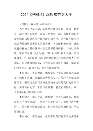 2024《榜样4》观后感范文大全