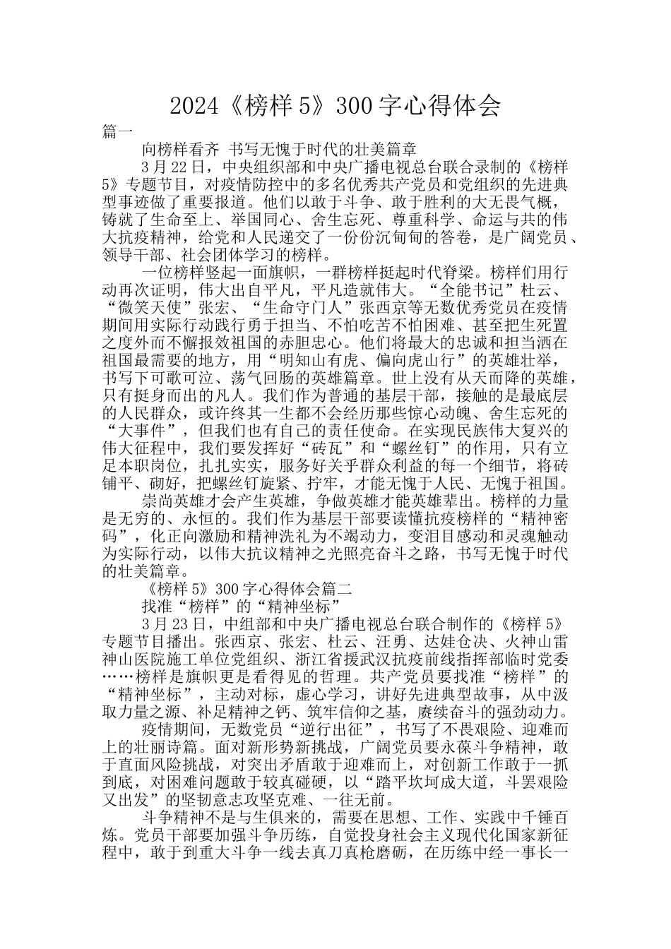 2024《榜样5》300字心得体会_第1页