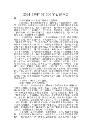 2024《榜样5》300字心得体会
