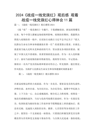 2024《战疫一线党旗红》观后感