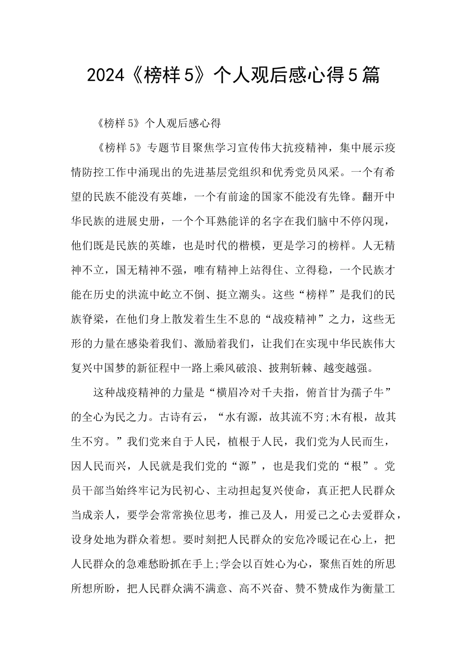 2024《榜样5》个人观后感心得5篇_第1页