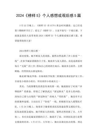2024《榜样5》个人感想或观后感5篇