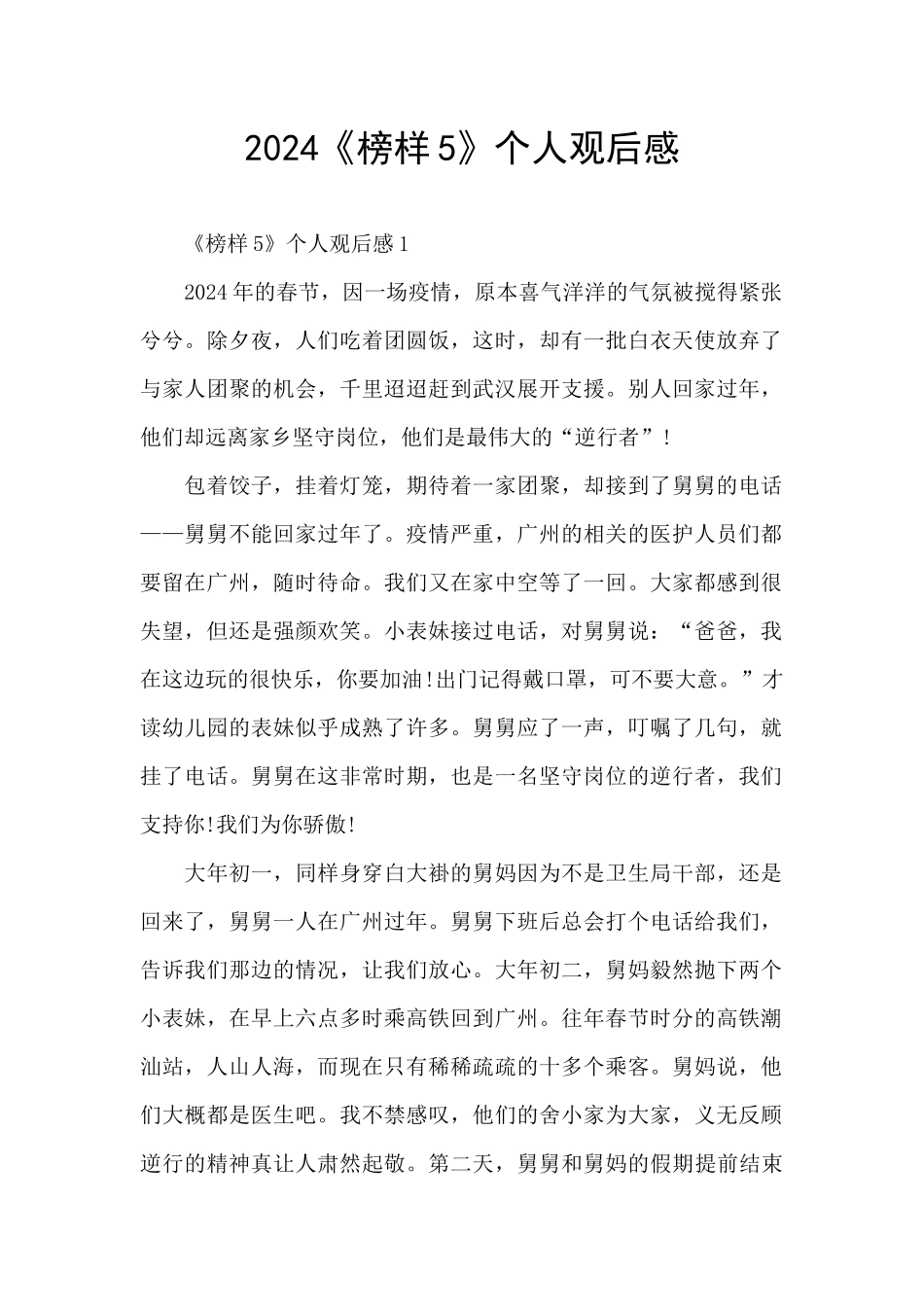 2024《榜样5》个人观后感_第1页