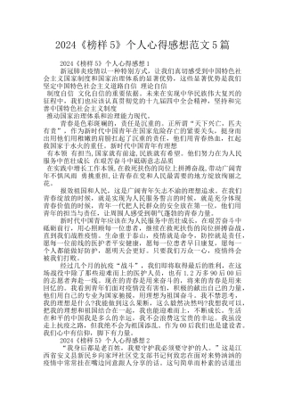 2024《榜样5》个人心得感想范文5篇