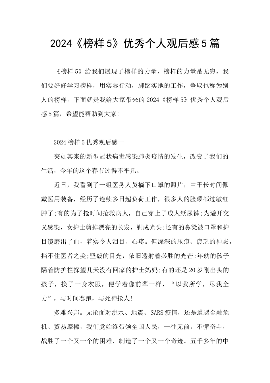 2024《榜样5》优秀个人观后感5篇_第1页
