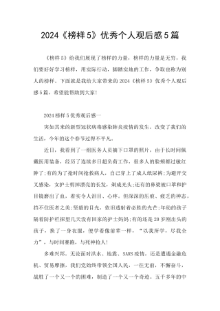2024《榜样5》优秀个人观后感5篇