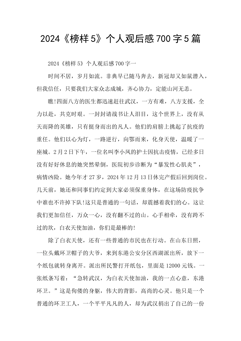 2024《榜样5》个人观后感700字5篇_第1页
