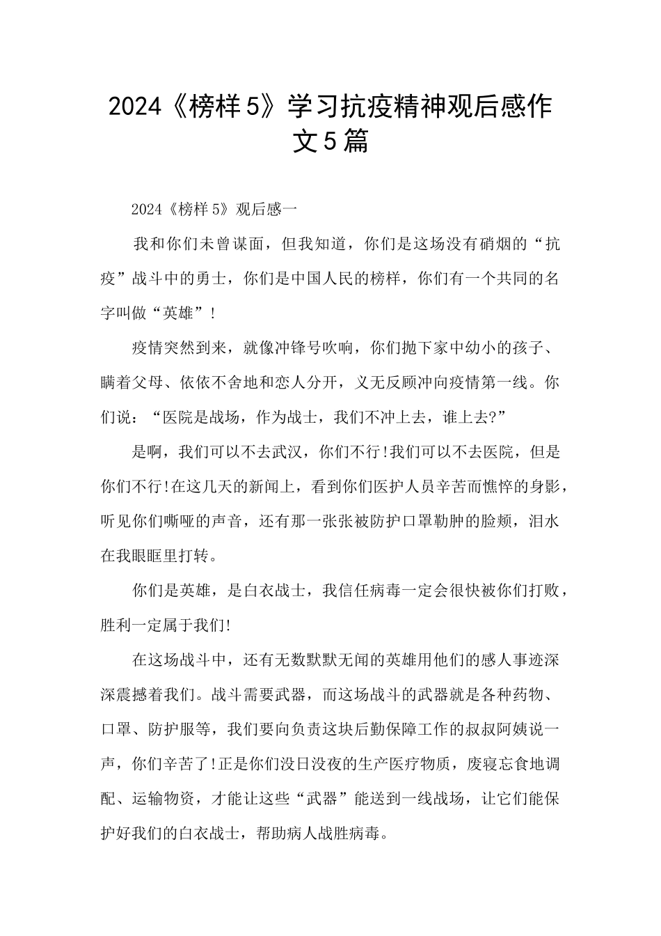 2024《榜样5》学习抗疫精神观后感作文5篇_第1页