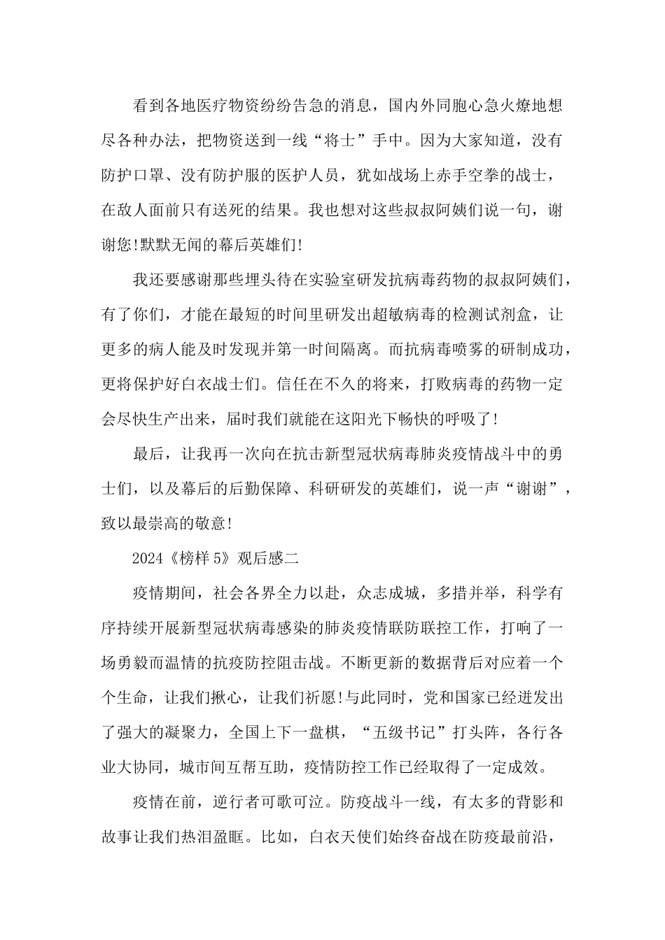 2024《榜样5》学习抗疫精神观后感作文5篇_第2页