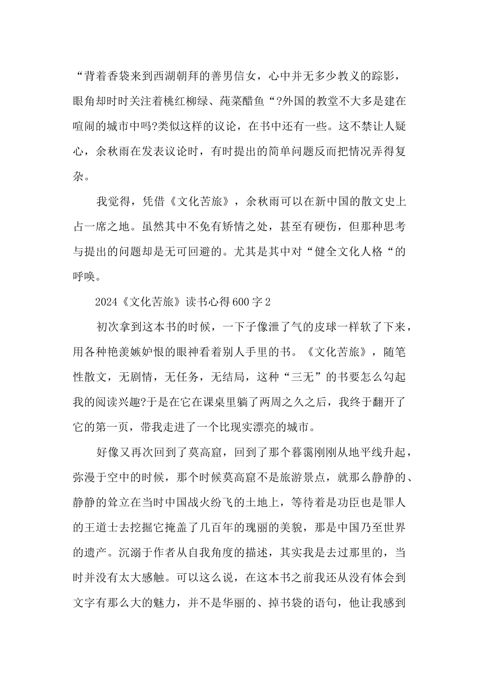 2024《文化苦旅》读书心得600字_第2页