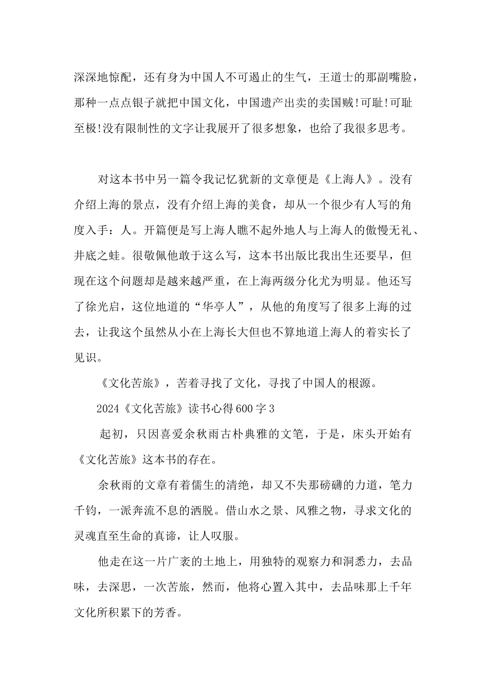 2024《文化苦旅》读书心得600字_第3页