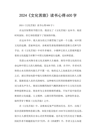 2024《文化苦旅》读书心得600字