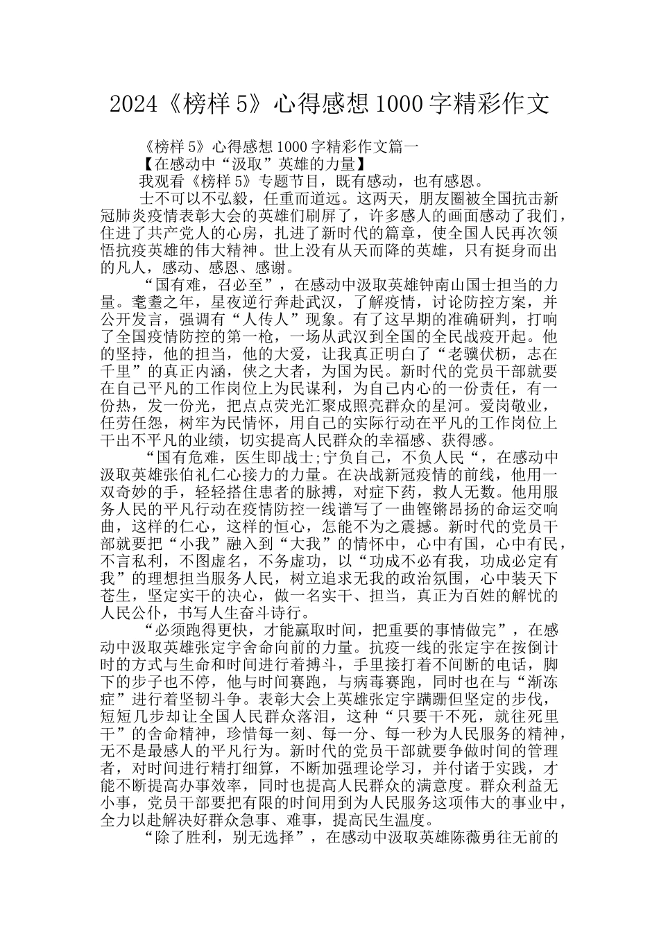 2024《榜样5》心得感想1000字精彩作文_第1页