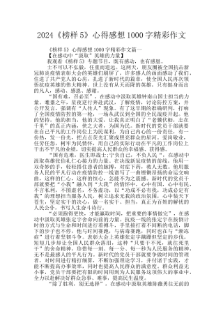 2024《榜样5》心得感想1000字精彩作文