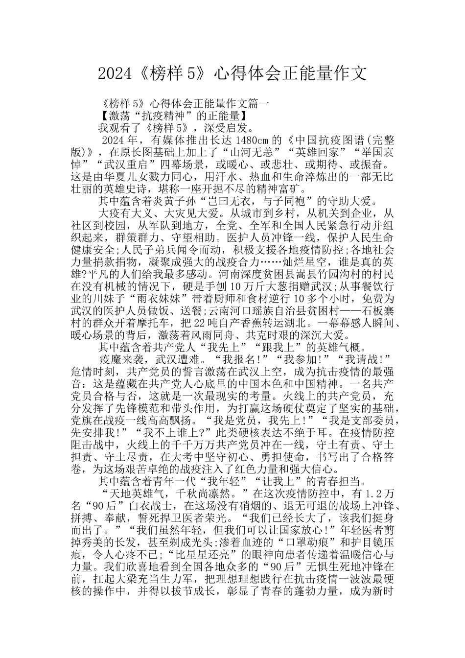 2024《榜样5》心得体会正能量作文_第1页