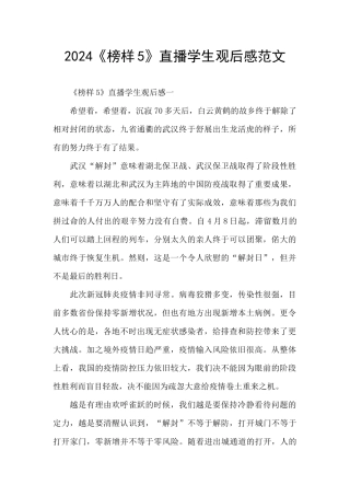 2024《榜样5》直播学生观后感范文