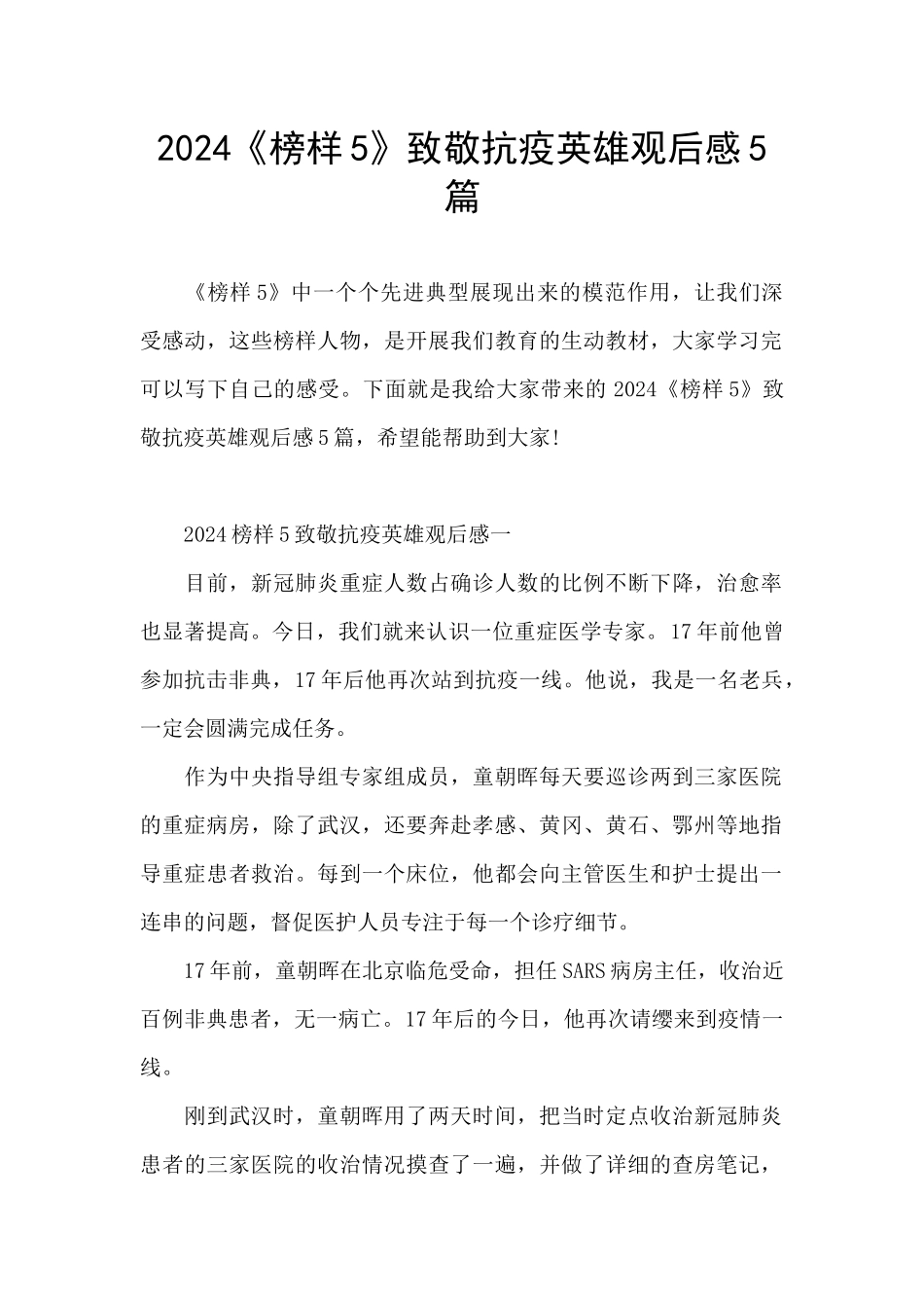 2024《榜样5》致敬抗疫英雄观后感5篇_第1页