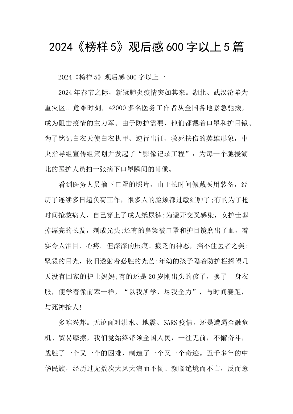 2024《榜样5》观后感600字以上5篇_第1页