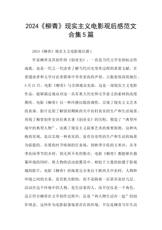2024《柳青》现实主义电影观后感范文合集5篇