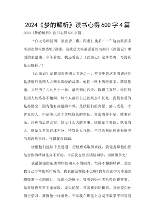 2024《梦的解析》读书心得600字4篇