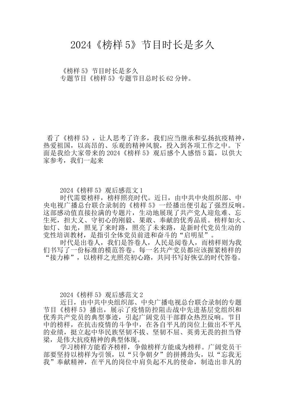 2024《榜样5》节目时长是多久_第1页