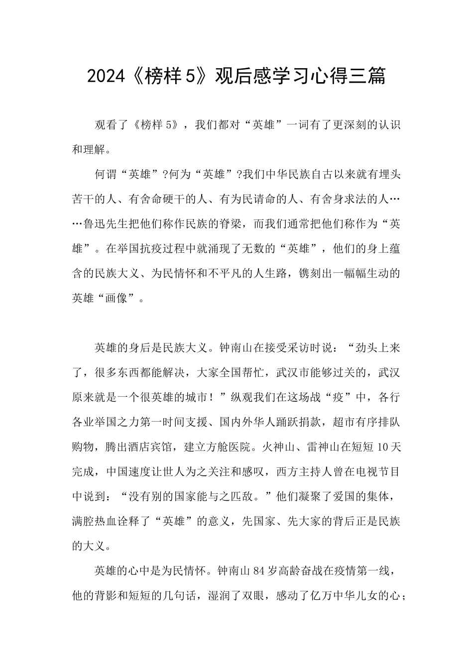 2024《榜样5》观后感学习心得三篇_第1页