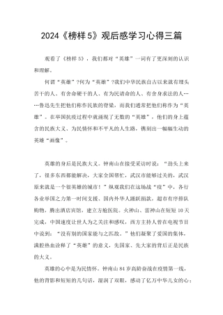 2024《榜样5》观后感学习心得三篇