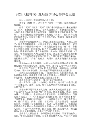 2024《榜样5》观后感学习心得体会三篇