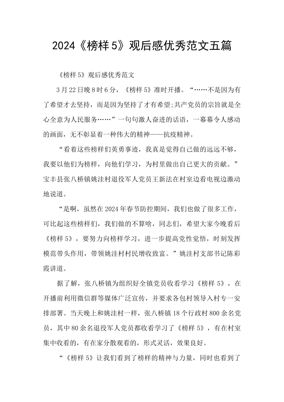 2024《榜样5》观后感优秀范文五篇_第1页