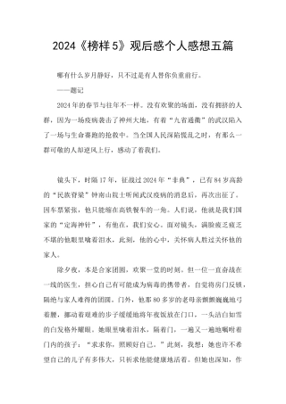 2024《榜样5》观后感个人感想五篇
