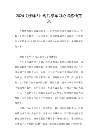 2024《榜样5》观后感学习心得感悟范文