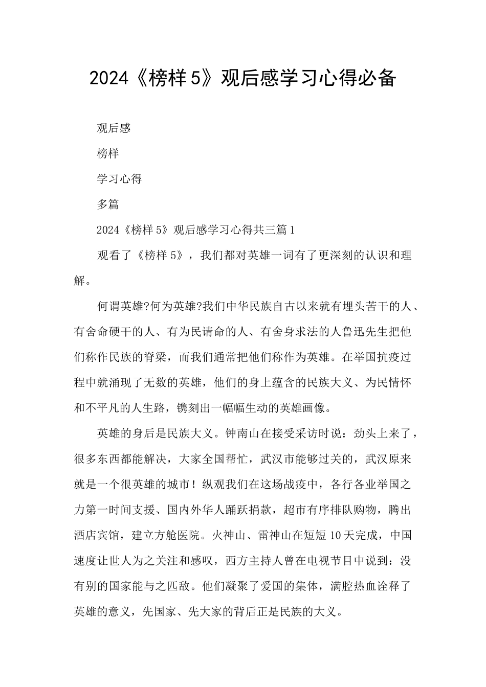 2024《榜样5》观后感学习心得必备_第1页