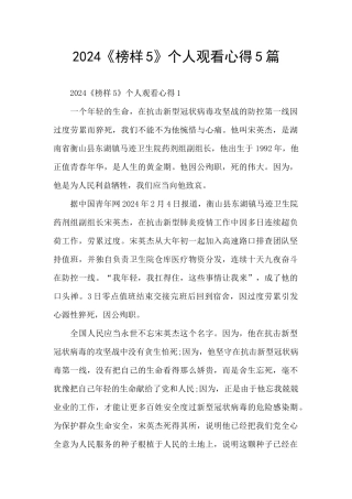 2024《榜样5》个人观看心得5篇
