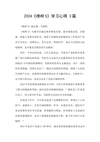 2024《榜样5》学习心得