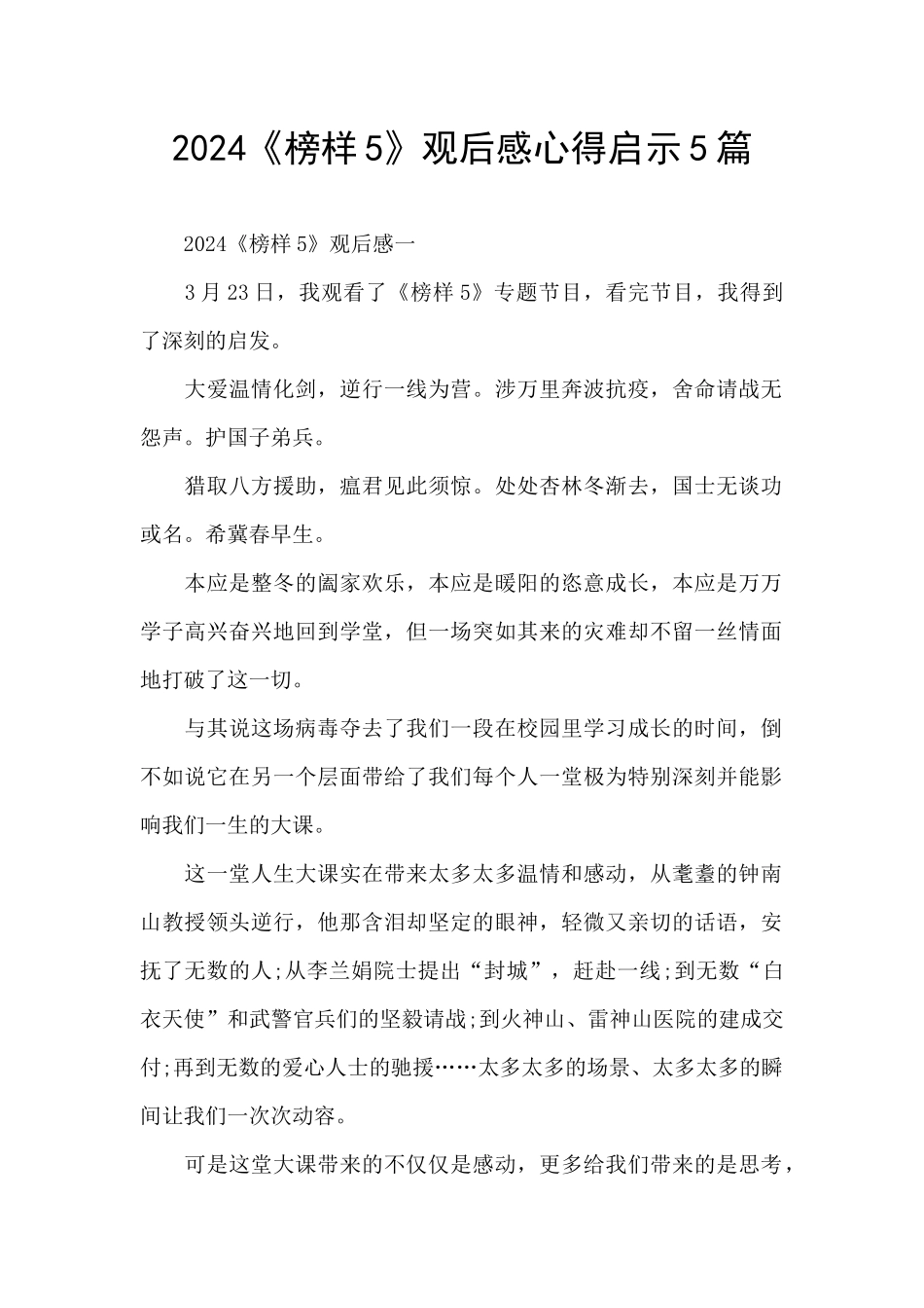 2024《榜样5》观后感心得启示5篇_第1页