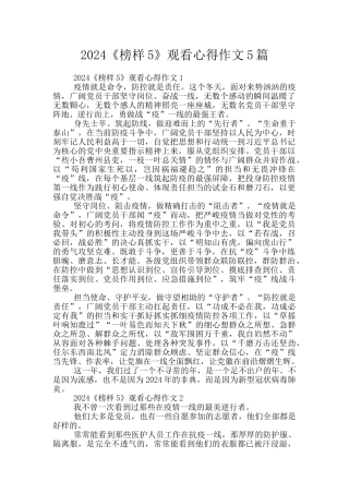 2024《榜样5》观看心得作文5篇