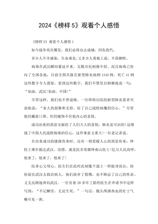 2024《榜样5》观看个人感悟