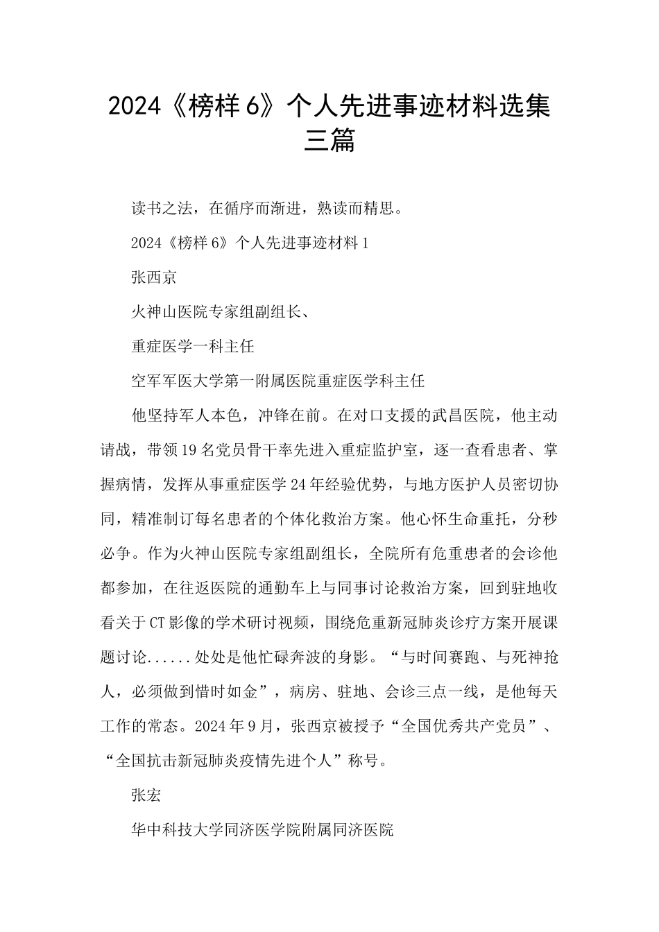 2024《榜样6》个人先进事迹材料选集三篇_第1页