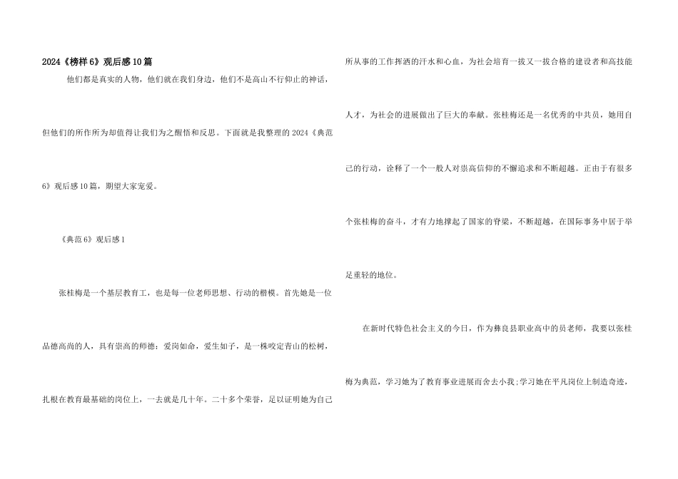 2024《榜样6》观后感10篇_第1页