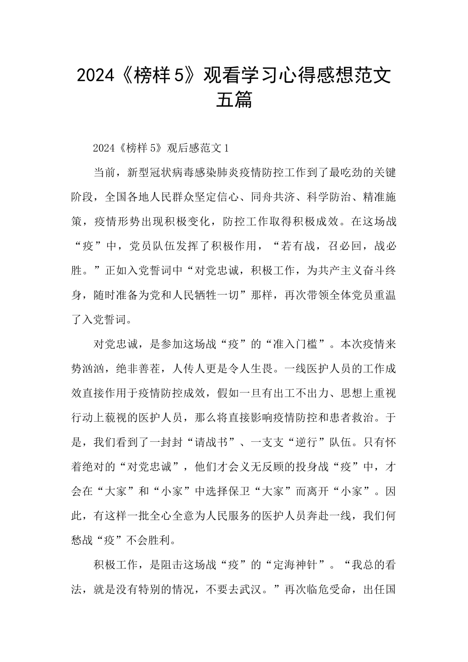 2024《榜样5》观看学习心得感想范文五篇_第1页