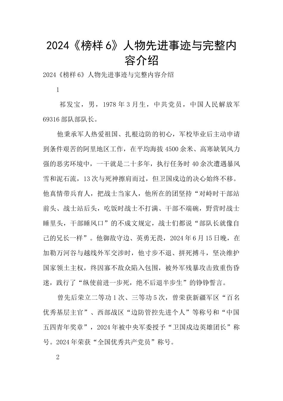 2024《榜样6》人物先进事迹与完整内容介绍_第1页