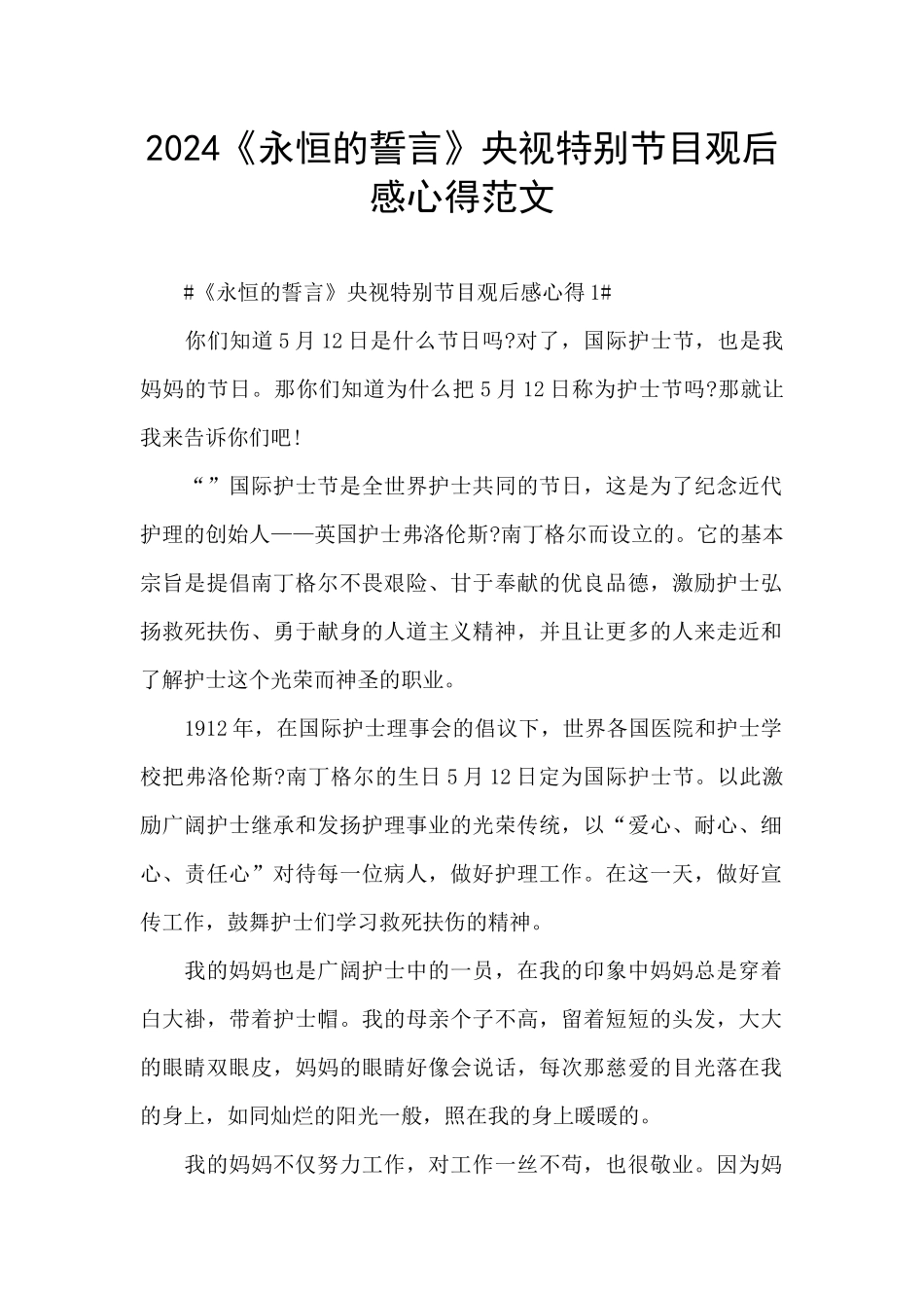 2024《永恒的誓言》央视特别节目观后感心得范文_第1页