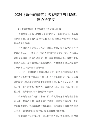 2024《永恒的誓言》央视特别节目观后感心得范文